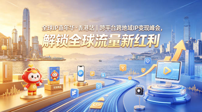 全球IP嘉年华·香港站｜跨平台跨地域IP变现峰会，解锁全球流量新红利-西蒙学社