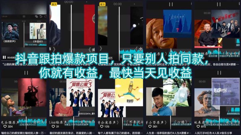 抖音跟拍爆款项目，只要别人拍同款，你就有收益，最快当天见收益-西蒙学社