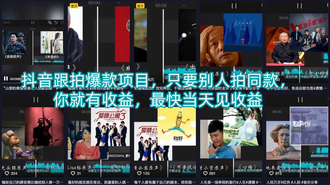 抖音跟拍爆款项目，只要别人拍同款，你就有收益，最快当天见收益-西蒙学社