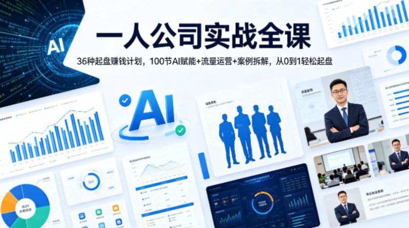 一人公司实战全课｜36种起盘賺钱计划，100节AI赋能+流量运营+案例拆解，从0到1轻松起盘-西蒙学社