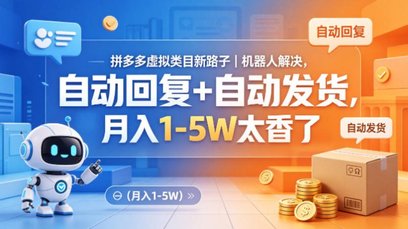 拼多多虚拟类目新路子｜机器人解决，自动回复+自动发货，月入1-5W太香了【揭秘】-西蒙学社