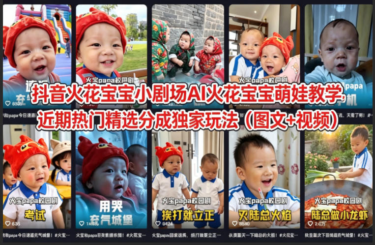 抖音火花宝宝小剧场AI火花宝宝萌娃教学，近期热门精选分成独家玩法（图文+视频）-西蒙学社