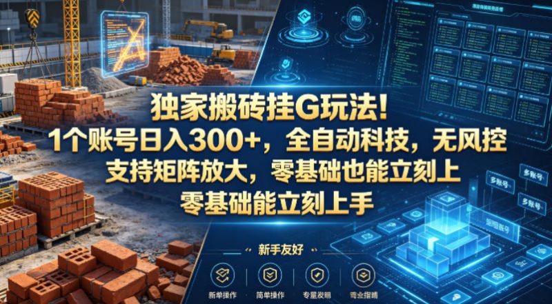 独家搬砖挂G玩法！1个账号日入300+，全自动科技，无风控支持矩阵放大，零基础也能立刻上手【揭秘】-西蒙学社