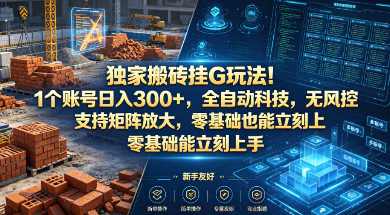 独家搬砖挂G玩法！1个账号日入300+，全自动科技，无风控支持矩阵放大，零基础也能立刻上手【揭秘】-西蒙学社