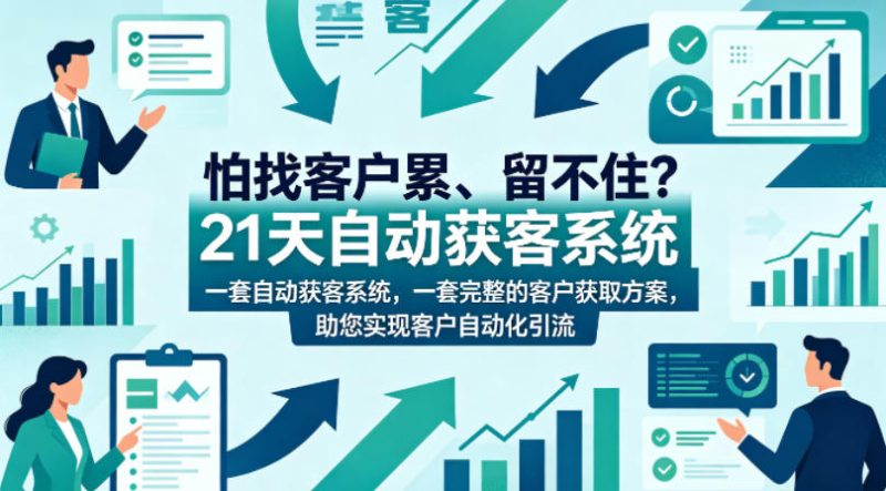怕找客户累、留不住？21天自动获客系统，一套完整的客户获取方案，助您实现客户自动化引流【原创双语字幕】-西蒙学社