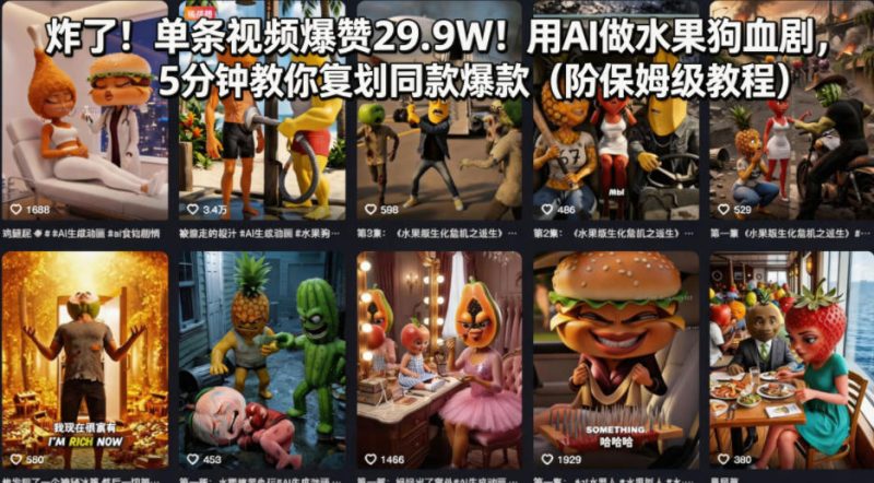 炸了！单条视频爆赞29.9W！用AI做水果狗血剧，5分钟教你复刻同款爆款（附保姆级教程）-西蒙学社