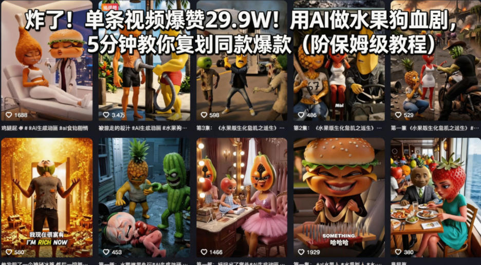 炸了！单条视频爆赞29.9W！用AI做水果狗血剧，5分钟教你复刻同款爆款（附保姆级教程）-西蒙学社