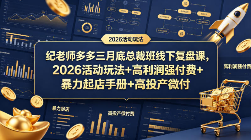 纪老师多多三月底总裁班线下复盘课，2026活动玩法+高利润强付费+暴力起店手册+高投产微付费-西蒙学社
