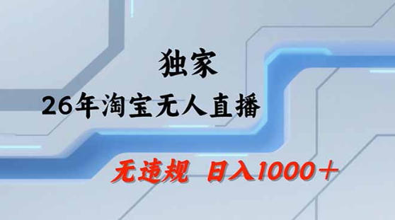 2026最新技术淘宝无人直播带货教学，不封号，不违规，公+私玩法，操作简单，日入1k+【揭秘】-西蒙学社