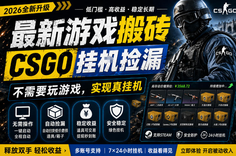 最新游戏搬砖，CSGO纯挂G，不需要玩游戏，实现真挂G，月入1W+，五一小高峰上车可吃肉，手机即可操作【揭秘】-西蒙学社