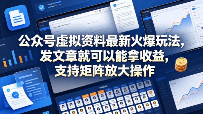公众号虚拟资料最新火爆玩法，发文章就可以能拿收益，支持矩阵放大操作-西蒙学社