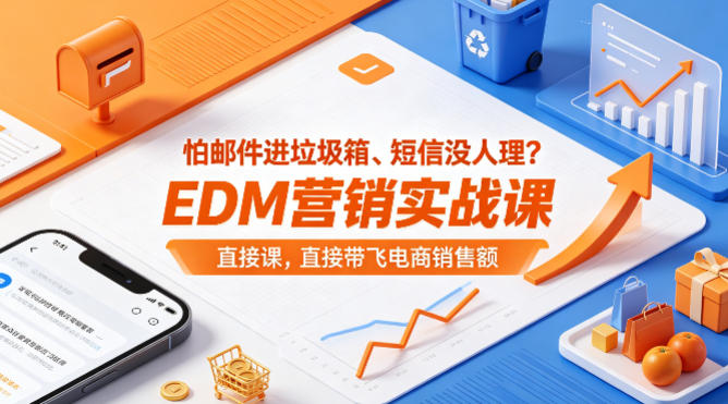 怕邮件进垃圾箱、短信没人理？EDM营销实战课，直接带飞电商销售额【原创双语字幕】-西蒙学社