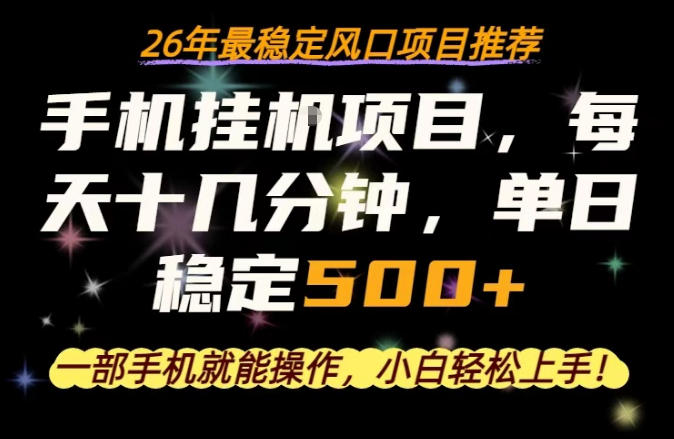 一部手机就可以操作，每天十几分钟，轻松日入500+，26年最稳定风口项目【揭秘】-西蒙学社