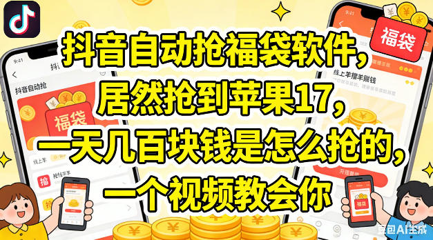 抖音自动抢福袋软件，居然抢到苹果17，一天几张是怎么抢的，一个视频教会你【揭秘】-西蒙学社