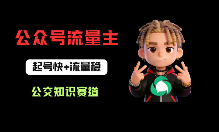 公众号流量主之公交知识赛道，起号快+流量稳，从0-1全流程讲解！-西蒙学社