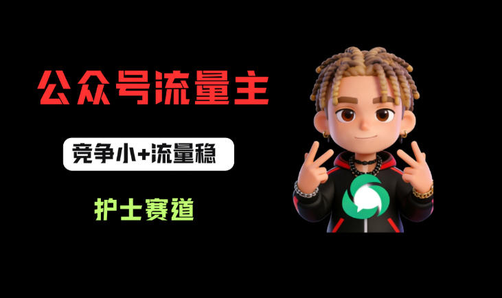 公众号流量主之护士赛道，竞争小+流量稳，从0-1全流程讲解！-西蒙学社