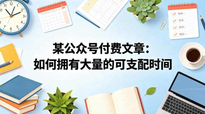 某公众号付费文章：如何拥有大量的可支配时间？-西蒙学社