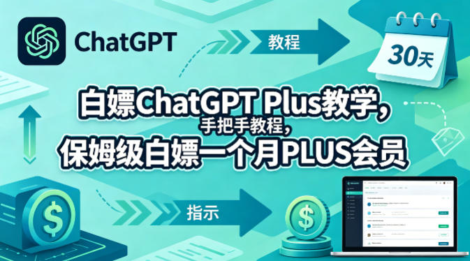 白嫖ChatGPT Plus教学，手把手教程，保姆级白嫖一个月PLUS会员-西蒙学社