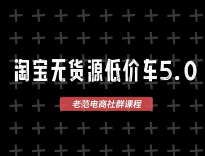 淘宝无货源价车5.0，​2026最新VIP淘宝无货源课程，1688代发，蓝海选品，零成本创业首选（更新26年4月24日）-西蒙学社