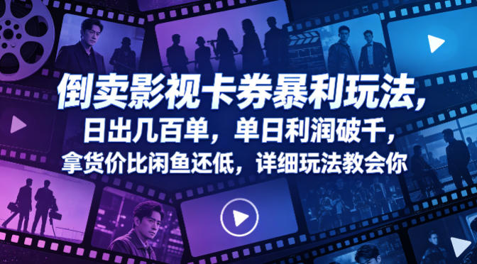 倒卖影视卡券暴利玩法，日出几百单，单日利润破千，拿货价比闲鱼还低，详细玩法教会你【揭秘】-西蒙学社