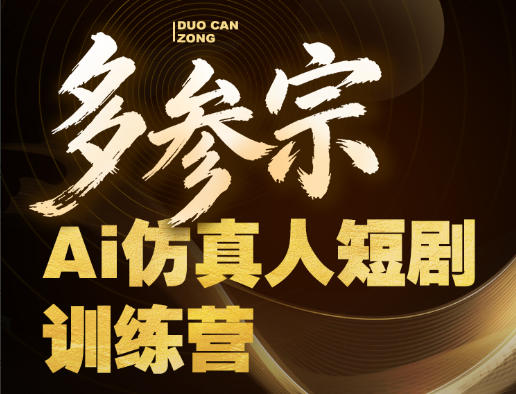 多参宗Ai仿真人短剧训练营第四期，全流程落地，新手也能做爆款短剧，稳稳抓住风口红利-西蒙学社