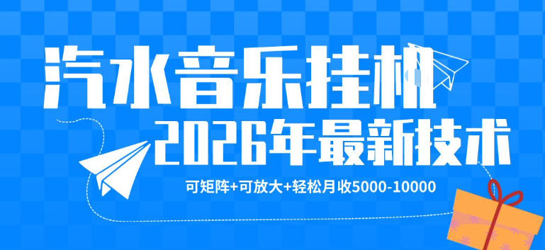【汽水音乐挂G】26年最新玩法，可矩阵放大，月收5k-1W，独家技术，非常稳定【揭秘】-西蒙学社