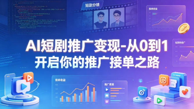 AI短剧推广变现-从0到1开启你的推广接单之路-西蒙学社