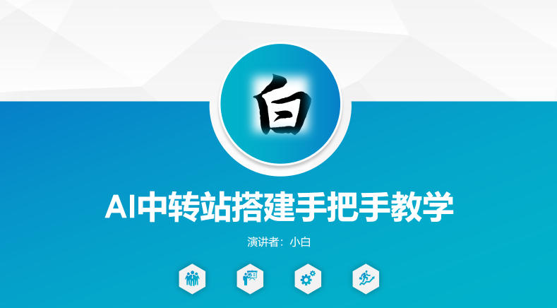 全网独家AI中转站搭建手把手教学，一节课讲透了-西蒙学社