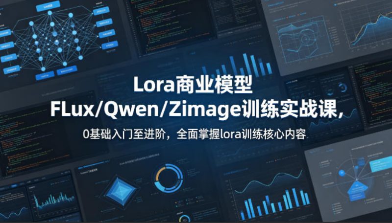 系统性学习Lora商业模型FLux／Qwen／Zimage训练实战课，0基础入门至进阶，全面掌握lora训练核心内容-西蒙学社