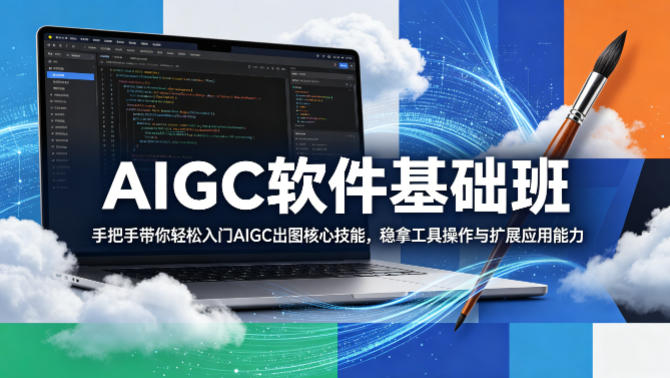 AIGC软件基础班，手把手带你轻松入门AIGC出图核心技能，稳拿工具操作与扩展应用能力-西蒙学社