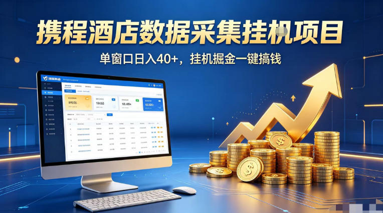 携程酒店全自动浏览掘金项目，稳定可矩阵单窗口收益40+，可批量矩阵放大收益【揭秘】-西蒙学社