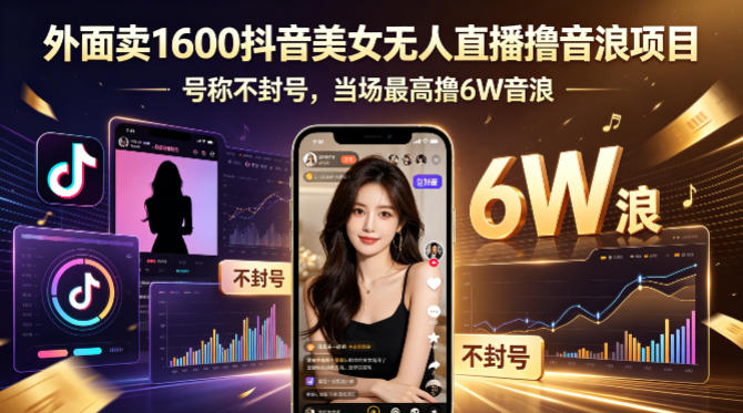 外面卖1600抖音美女无人直播撸音浪项目，号称不封号，当场最高撸6W音浪！【附详细教程】-西蒙学社