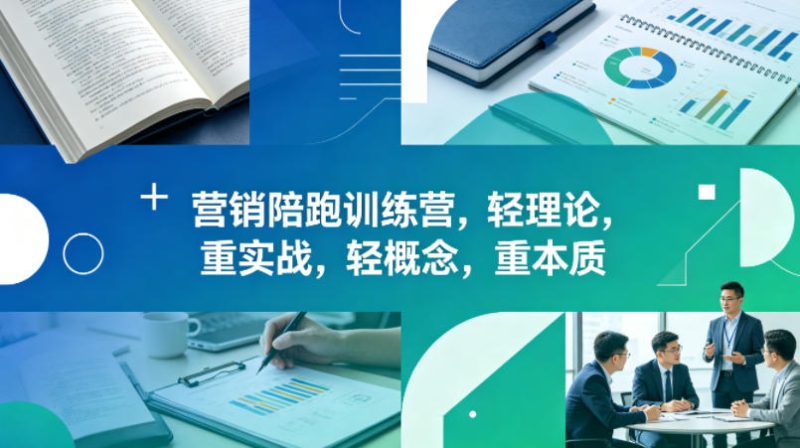 老A营销陪跑训练营，轻理论，重实战，轻概念，重本质（更新2026年4月）-西蒙学社