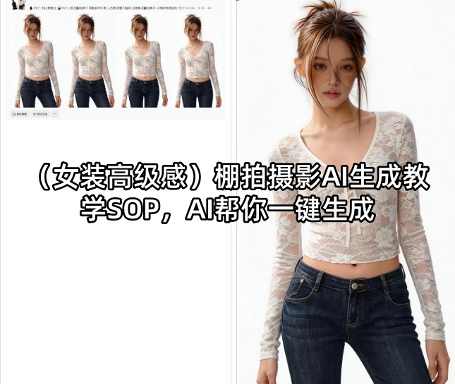 （女装高级感）棚拍摄影AI生成教学SOP，AI帮你一键生成-西蒙学社