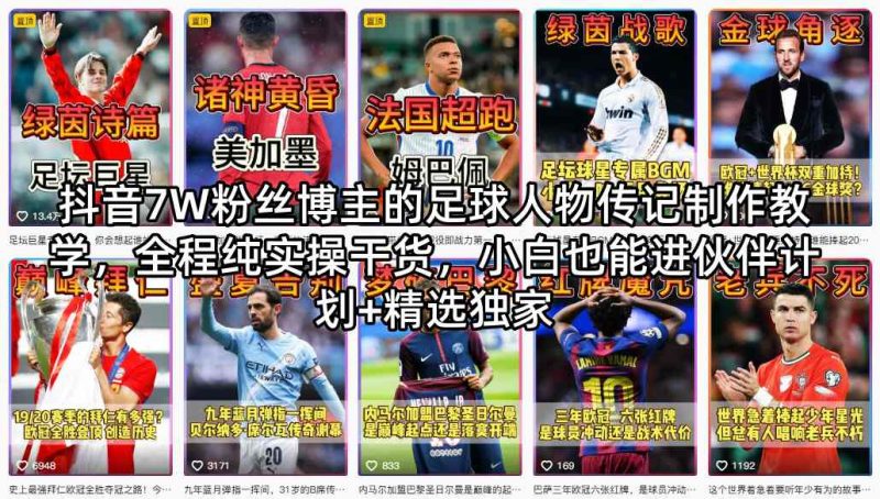 抖音7W粉丝博主的足球人物传记制作教学，全程纯实操干货，小白也能进伙伴计划+精选独家-西蒙学社