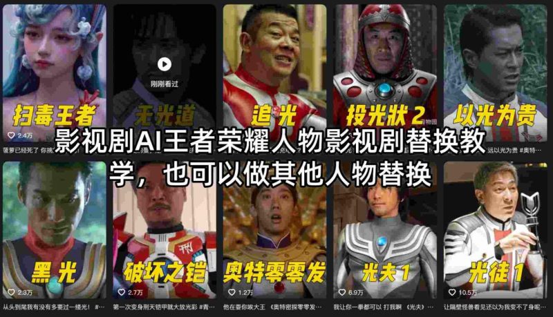 影视剧AI王者荣耀人物影视剧替换教学，也可以做其他人物替换-西蒙学社