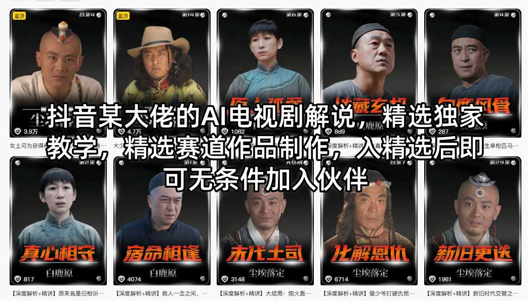 抖音某大佬的AI电视剧解说，精选独家教学，精选赛道作品制作，入精选后即可无条件加入伙伴-西蒙学社