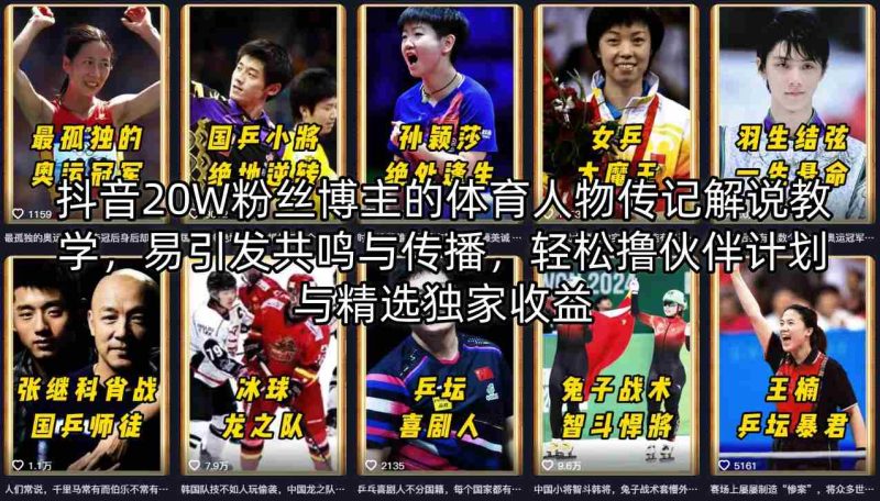 抖音20W粉丝博主的体育人物传记解说教学，易引发共鸣与传播，轻松撸伙伴计划与精选独家收益-西蒙学社