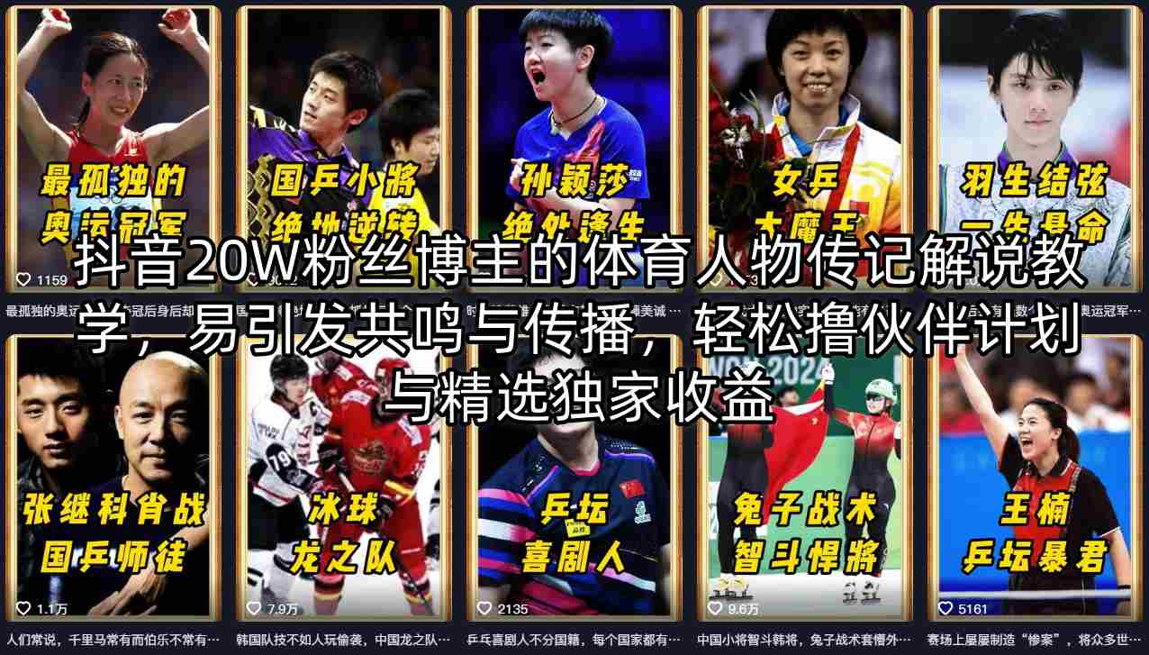 抖音20W粉丝博主的体育人物传记解说教学，易引发共鸣与传播，轻松撸伙伴计划与精选独家收益-西蒙学社