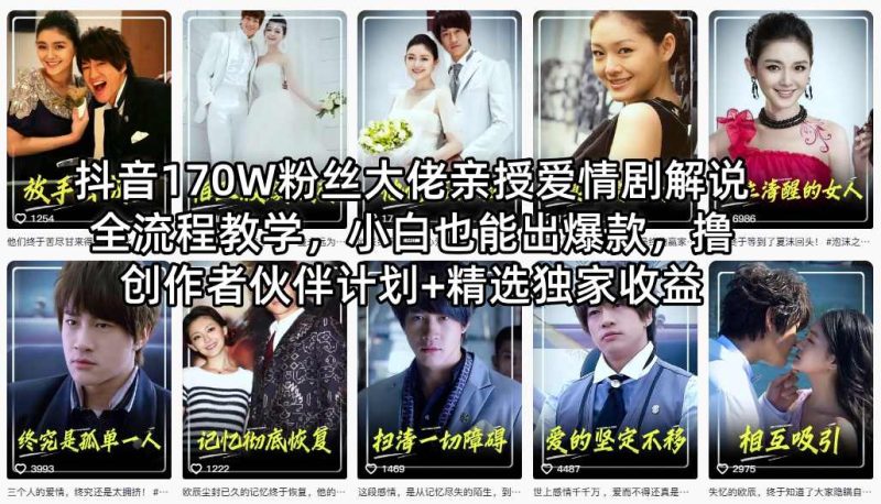 抖音170W粉丝大佬亲授爱情剧解说全流程教学，小白也能出爆款，撸创作者伙伴计划+精选独家收益-西蒙学社