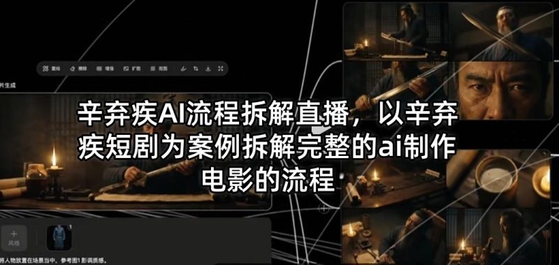 辛弃疾AI流程拆解直播，以辛弃疾短剧为案例拆解完整的ai制作电影的流程-西蒙学社