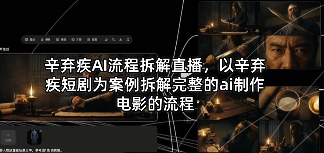 辛弃疾AI流程拆解直播，以辛弃疾短剧为案例拆解完整的ai制作电影的流程-西蒙学社