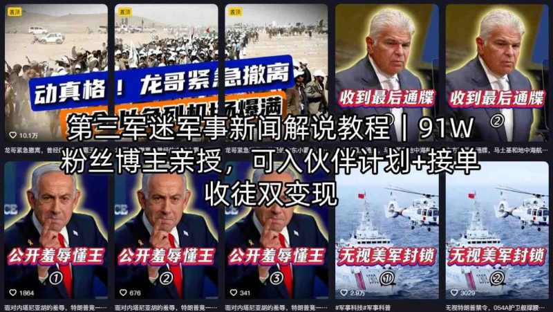 第三军迷军事新闻解说教程｜91W粉丝博主亲授，可入伙伴计划+接单收徒双变现-西蒙学社