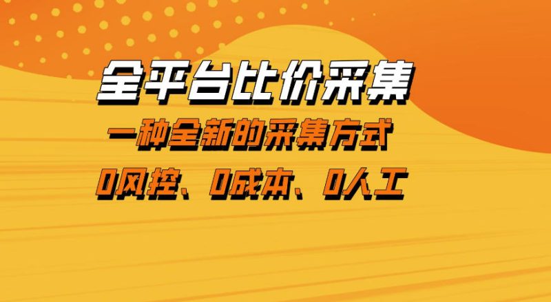 全平台比价采集，一个稳定的数据采集项目，区别于传统的玩法不风控，零成本操作【揭秘】-西蒙学社