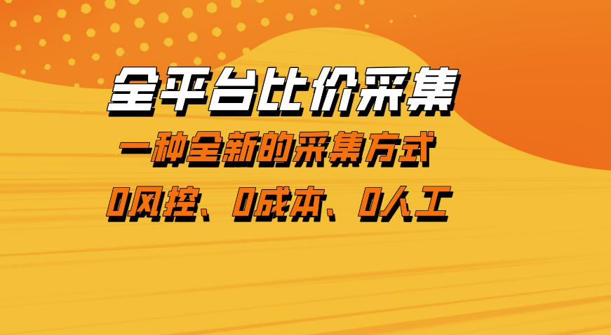 全平台比价采集，一个稳定的数据采集项目，区别于传统的玩法不风控，零成本操作【揭秘】-西蒙学社