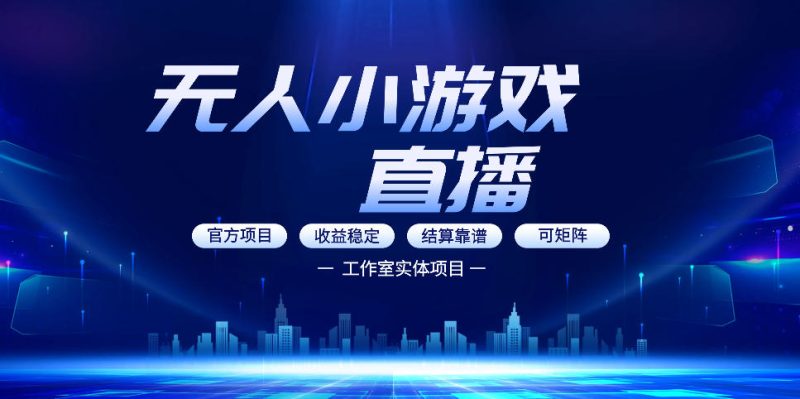 无人小游戏直播：0基础也能做的轻资产副业，解锁无人直播盈利新玩法，轻松月入1W+【揭秘】-西蒙学社
