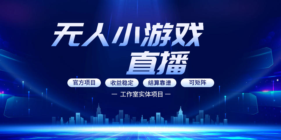 无人小游戏直播：0基础也能做的轻资产副业，解锁无人直播盈利新玩法，轻松月入1W+【揭秘】-西蒙学社