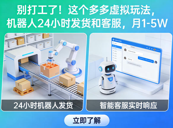 别打工了！这个多多虚拟玩法，机器人24小时发货和客服，月1-5W【揭秘】-西蒙学社