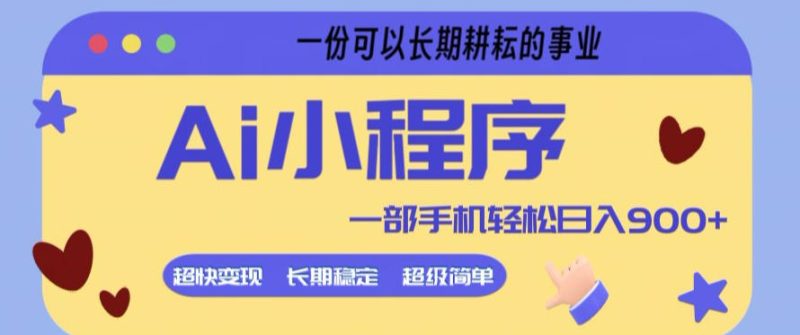Ai小程序项目，超级简单，5分钟就能学会上手，一部手机轻松日入9张+一份可以长期耕耘的事业【揭秘】-西蒙学社