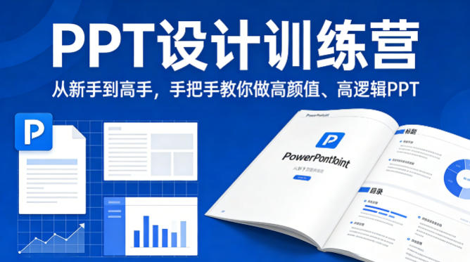 PPT设计训练营，从新手到高手，手把手教你做高颜值、高逻辑PPT-西蒙学社